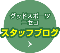 スタッフブログ